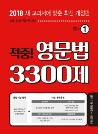적중 영문법 3300제 중1(2018)